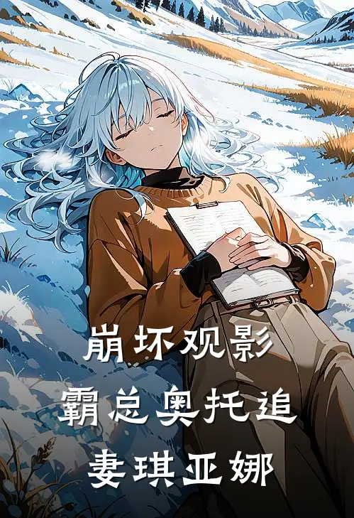 崩坏观影：霸总奥托追妻琪亚娜