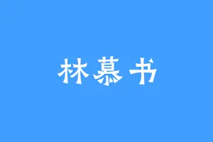 林慕书