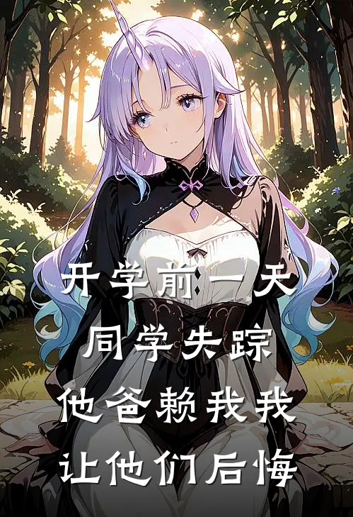 开学前一天同学失踪，他爸赖我我让他们后悔陈元杰秦伟程全文免费阅读_完结热门小说开学前一天同学失踪，他爸赖我我让他们后悔(陈元杰秦伟程)