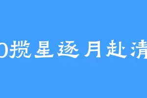 520揽星逐月赴清欢