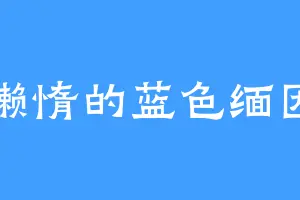 懒惰的蓝色缅因