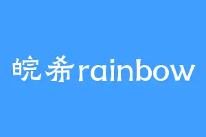 皖希rainbow