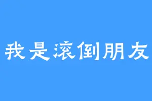 我是滚倒朋友