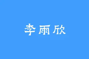 李雨欣