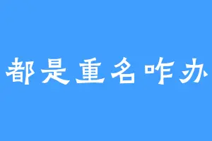 都是重名咋办