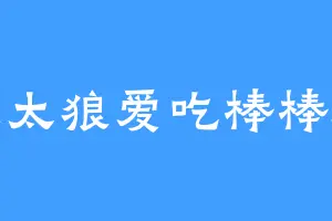 灰太狼爱吃棒棒糖