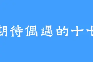 期待偶遇的十七