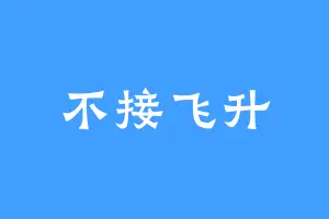 不接飞升