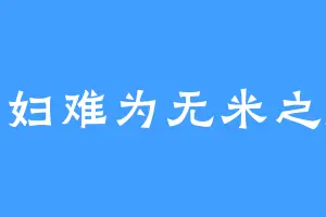 巧妇难为无米之炊