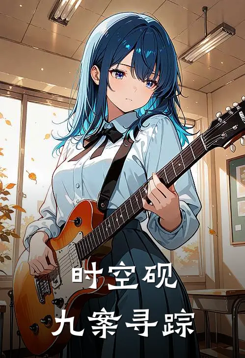 时空砚：九案寻踪