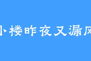 小楼昨夜又漏风