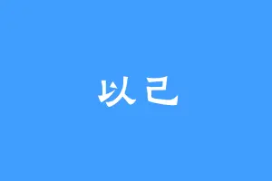 以己