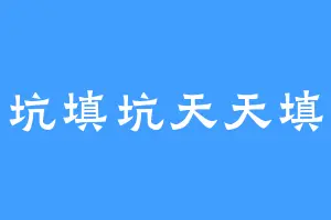 填坑填坑天天填坑