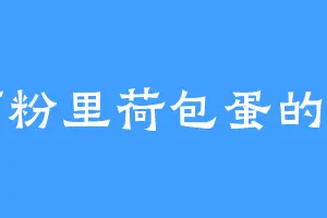 螺蛳粉里荷包蛋的崽崽