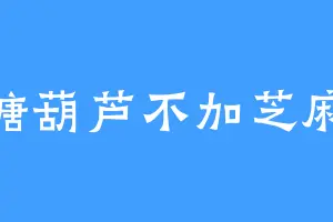 糖葫芦不加芝麻