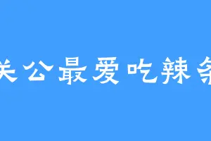 关公最爱吃辣条
