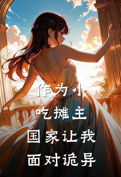 作为小吃摊主，国家让我面对诡异