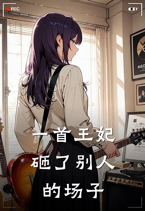 一首王妃，砸了别人的场子