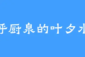 呼厨泉的叶夕水