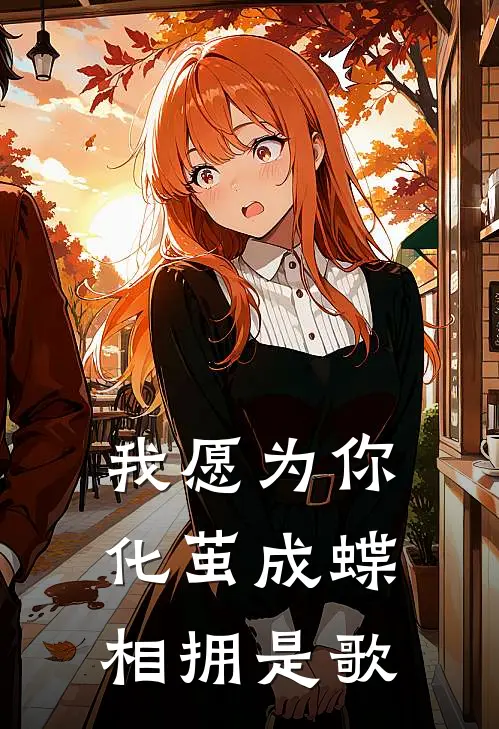 我愿为你化茧成蝶相拥是歌