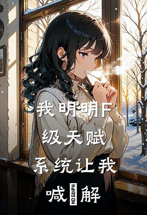 我明明F级天赋，系统让我喊卍解沈澈墨雨馨新热门小说_最新章节列表我明明F级天赋，系统让我喊卍解(沈澈墨雨馨)