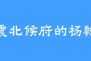 震北候府的杨翰