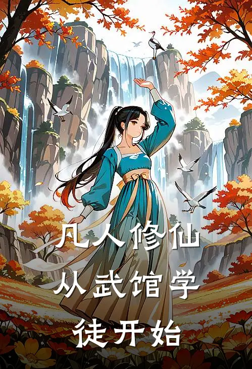 凡人修仙：从武馆学徒开始