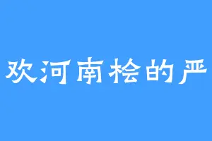 喜欢河南桧的严令