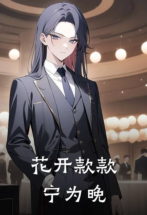 花开款款宁为晚