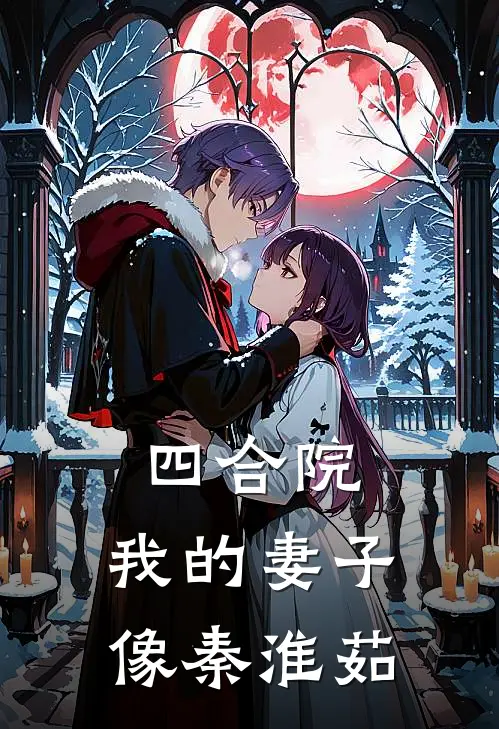 四合院：我的妻子像秦淮茹李爱国秦淮茹免费完结版小说_小说完结四合院：我的妻子像秦淮茹李爱国秦淮茹
