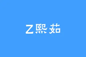 Z熙茹