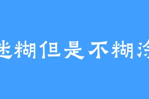 迷糊但是不糊涂