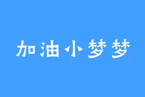 加油小梦梦