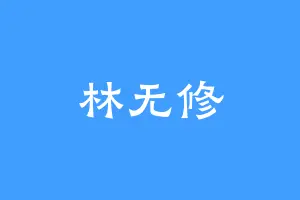 林无修