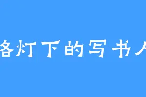 路灯下的写书人