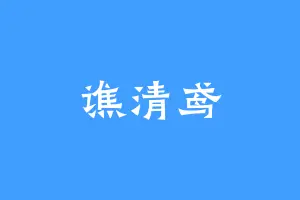 谯清鸢