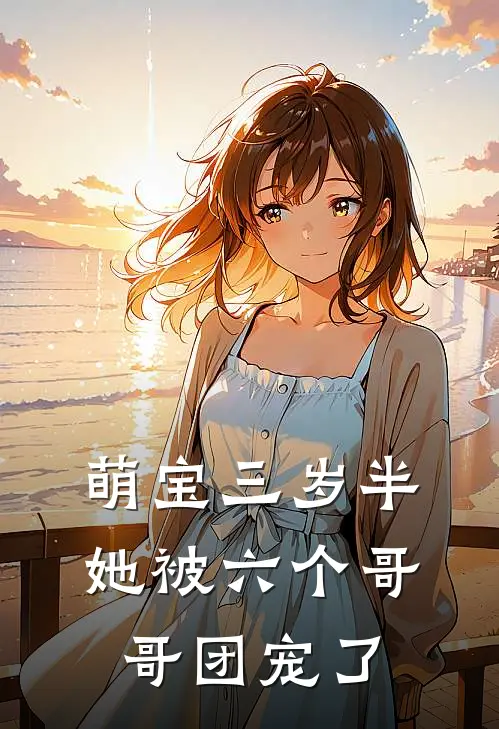 萌宝三岁半：她被六个哥哥团宠了