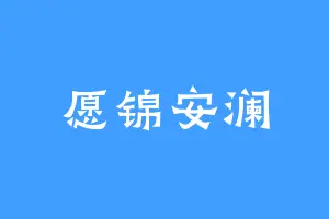愿锦安澜