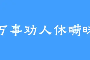 万事劝人休瞒昧