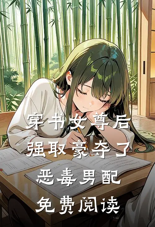 穿书女尊后强取豪夺了恶毒男配免费阅读