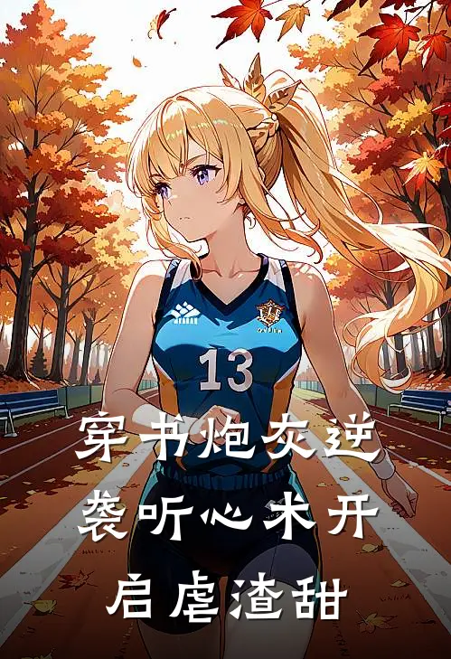 穿书炮灰逆袭听心术开启虐渣甜