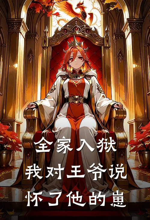 全家入狱，我对王爷说怀了他的崽宋灵晞萧煜最热门小说_免费小说全集全家入狱，我对王爷说怀了他的崽(宋灵晞萧煜)