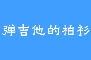 弹吉他的柏衫