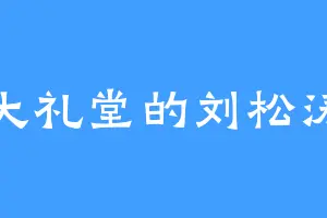 大礼堂的刘松涛