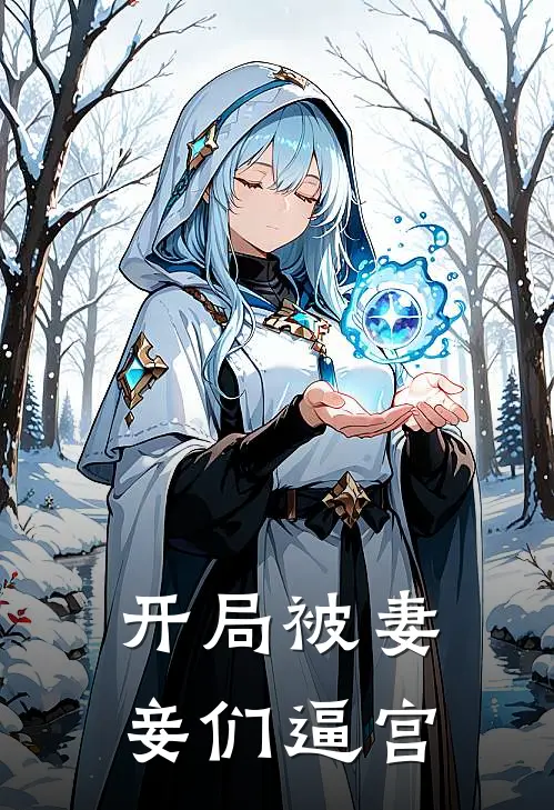 开局被妻妾们逼宫(陈忠陈铭)小说完结版_全文阅读免费全集开局被妻妾们逼宫陈忠陈铭