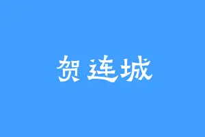 贺连城
