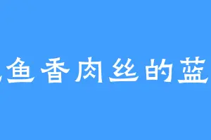 爱吃鱼香肉丝的蓝幽幽