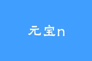 元宝n