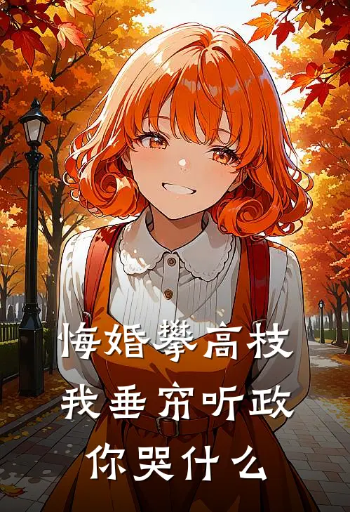 悔婚攀高枝，我垂帘听政你哭什么