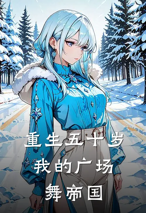 重生五十岁：我的广场舞帝国